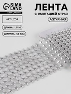Лента с имитацией страз, ажурная, 5.5 см, 1.5 м, цвет серебряный - Фото 1