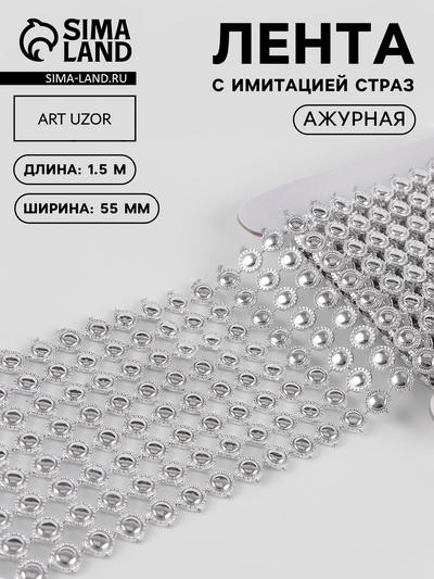 Лента с имитацией страз, ажурная, 5.5 см, 1.5 м, цвет серебряный