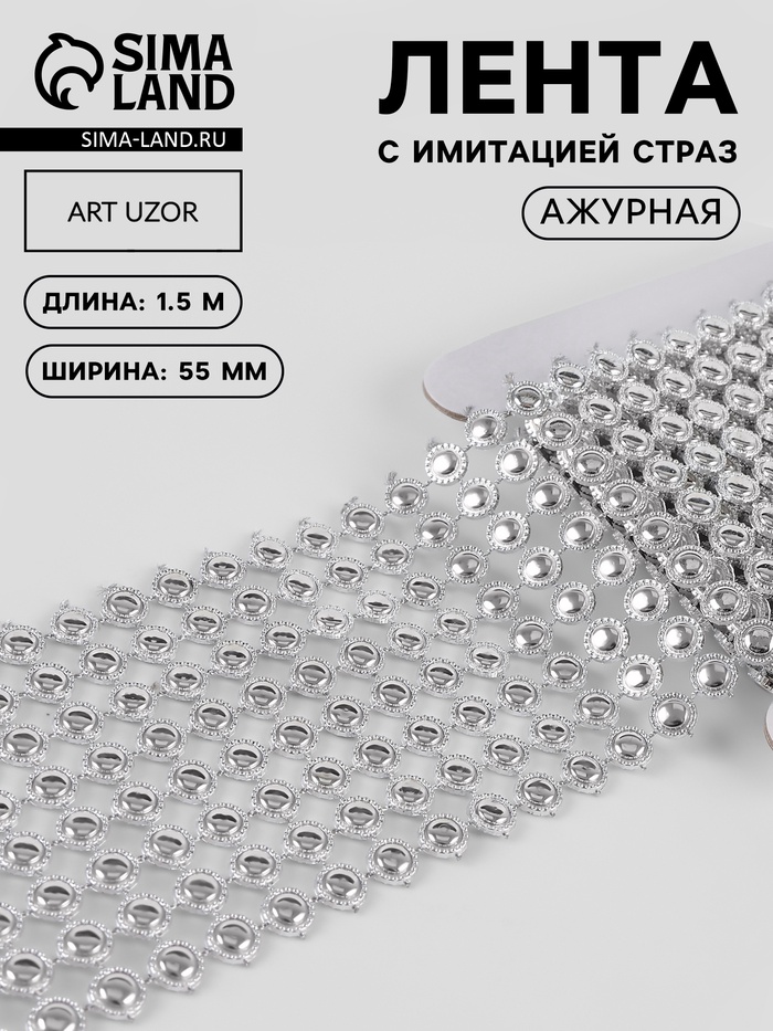 Лента с имитацией страз, ажурная, 5.5 см, 1.5 м, цвет серебряный