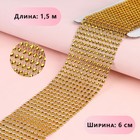 Лента с имитацией страз, 6 см, 1.5 м, цвет золотой - Фото 1