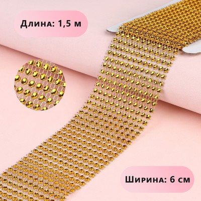 Лента с имитацией страз, 6 см, 1.5 м, цвет золотой