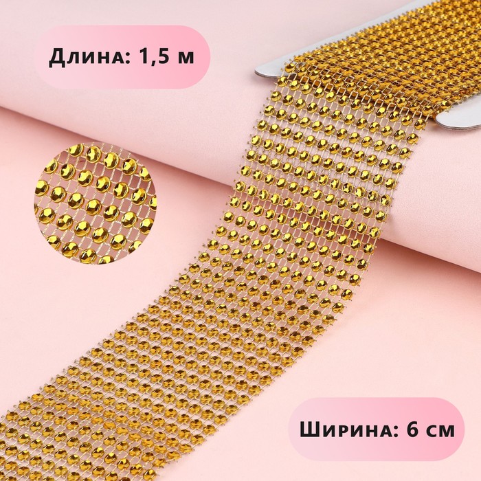 Лента с имитацией страз, 6 см, 1.5 м, цвет золотой