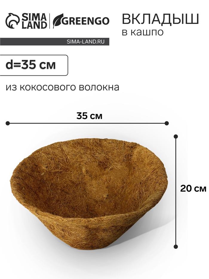 Вкладыш в кашпо, d=35 см, из кокосового волокна, «Конус», Greengo - Фото 1