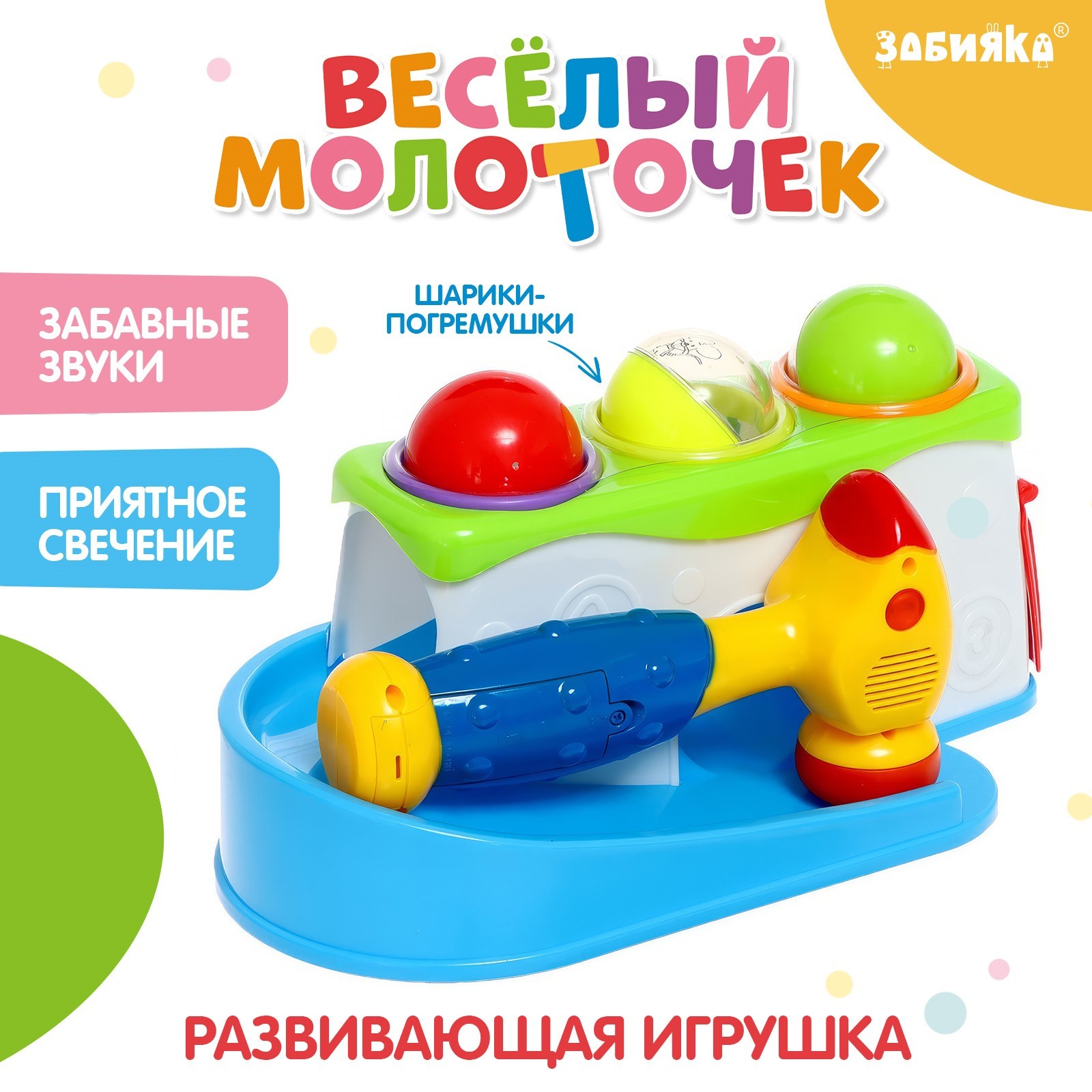 Развивающая игрушка «Весёлый молоточек», звук, свет (9837069) - Купить по  цене от 839.00 руб. | Интернет магазин SIMA-LAND.RU