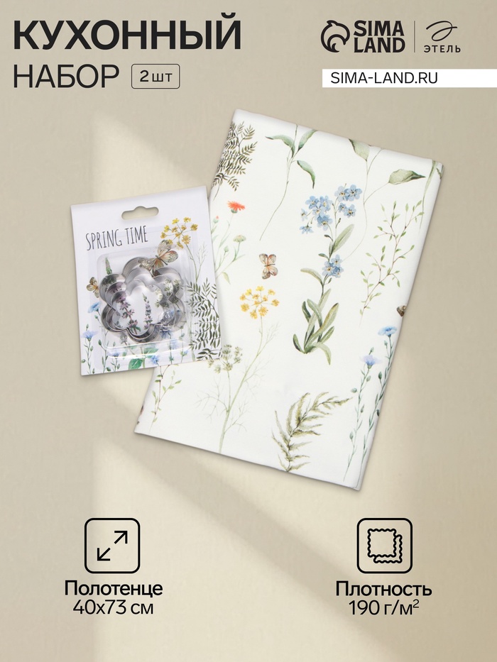 Набор «Весеннее время»: полотенце 40×73 см, саржа 190 г/м², формочки для печенья - Фото 1