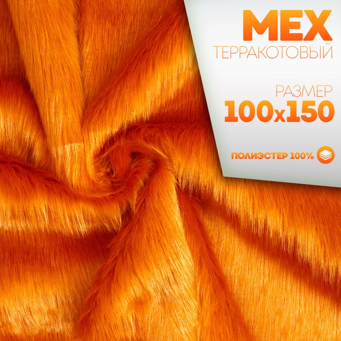 Ткань для рукоделия, «Мех» на трикотажной основе, лоскут 100×150 см, цвет терракотовый - Фото 1