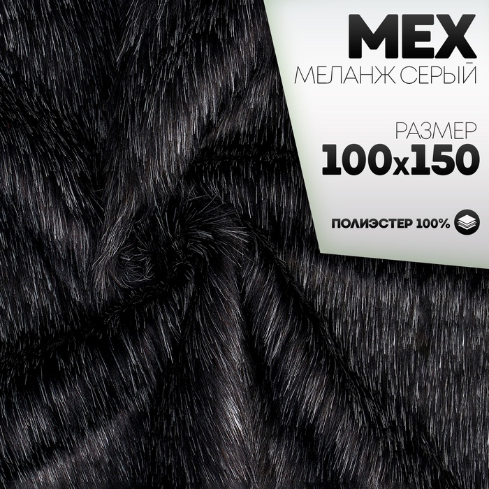 Ткань для рукоделия, «Мех» на трикотажной основе, лоскут 100×150 см, цвет меланж серый - Фото 1