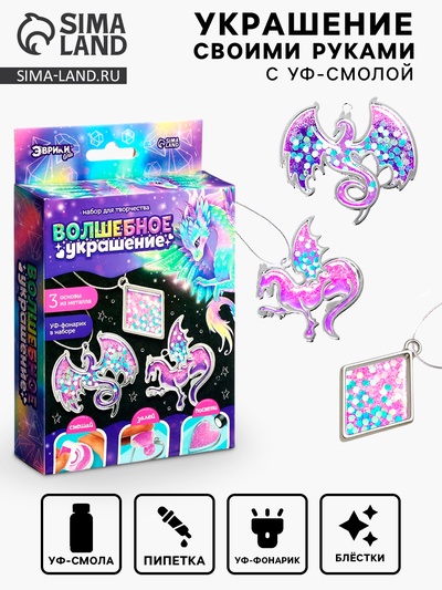 Набор для творчества «Волшебное украшение», с уф-смолой