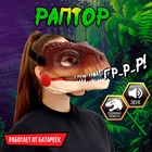 Интерактивная маска динозавра «Раптор», звуковые эффекты, работает от батареек - фото 290138520