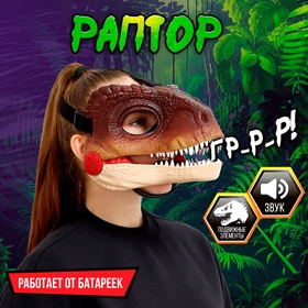 Интерактивная маска динозавра "Раптор", звуковые эффекты работает от батареек