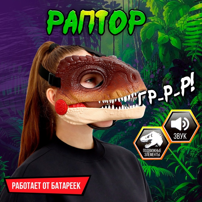 Интерактивная маска динозавра «Раптор», звуковые эффекты, работает от батареек - фото 1896228285