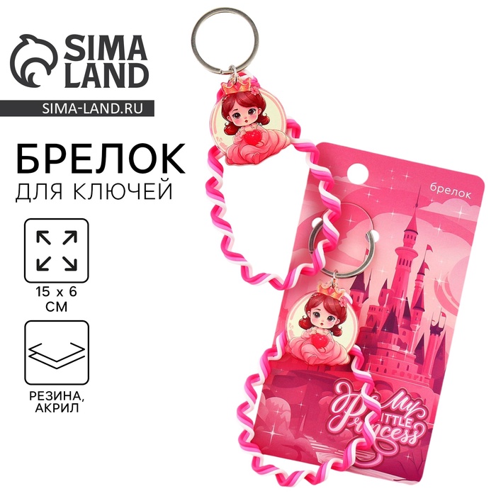 Брелок для ключей детский, обвес на сумку Princess, 15×6 см - Фото 1