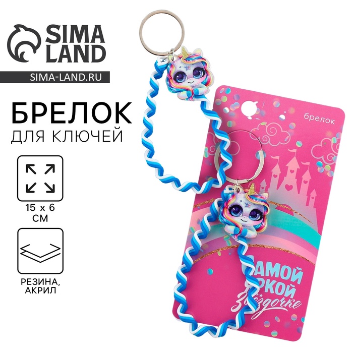 Брелок для ключей детский, обвес на сумку «Звездочке», 15×6 см - Фото 1