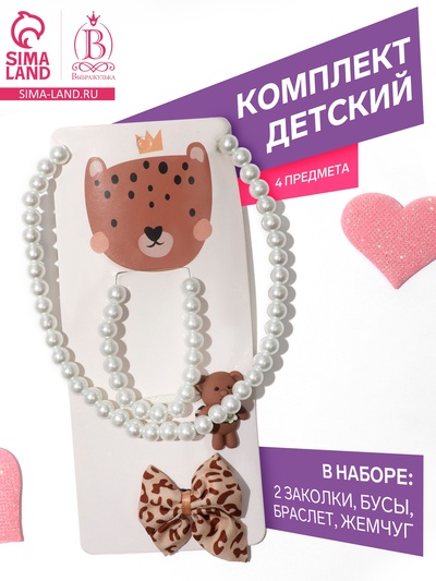 Комплект детский «Выбражулька» 4 предмета: 2 заколки, бусы, браслет, жемчуг, цветной