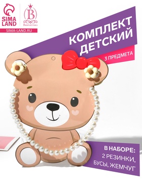 Комплект детский «Выбражулька» 3 предмета: 2 резинки, бусы, жемчуг, цвет бежевый 9863868