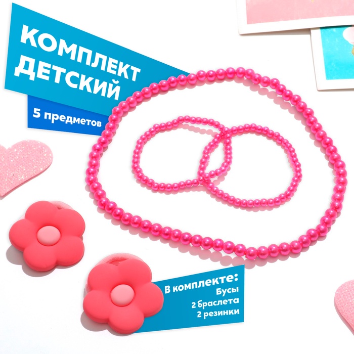 Набор детских украшений Выбражулька «Цветочки», 5 предмета: 2 резинки, бусы, 2 браслета, ярко-розовый