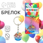 Брелок «Выпускник детского сада», d=3 см - Фото 1