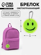 Светоотражающий элемент «Смайл Классика», 5×5 см, жёлтый - Фото 1