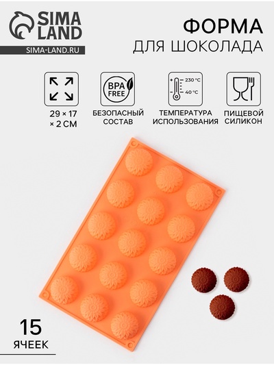 Форма для конфет и шоколада «Цветы. Хризантема», силикон, 29×17×2 см, 15 ячеек, персиковая