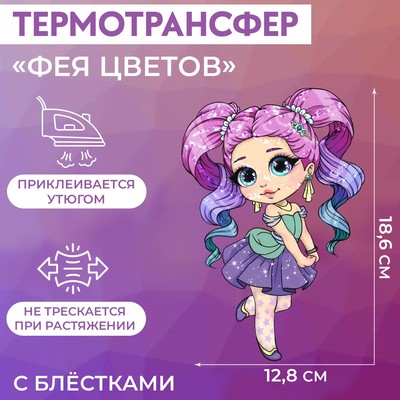 Термотрансфер с блёстками «Фея цветов», 12,8 × 18,6 см