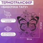 Термотрансфер «Бабочка», 19 × 23,6 см - фото 320777338