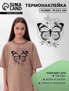 Термонаклейка «Бабочка», 19×23.6 см - Фото 1