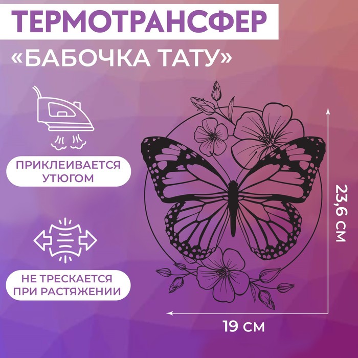 Термотрансфер «Бабочка», 19 × 23,6 см