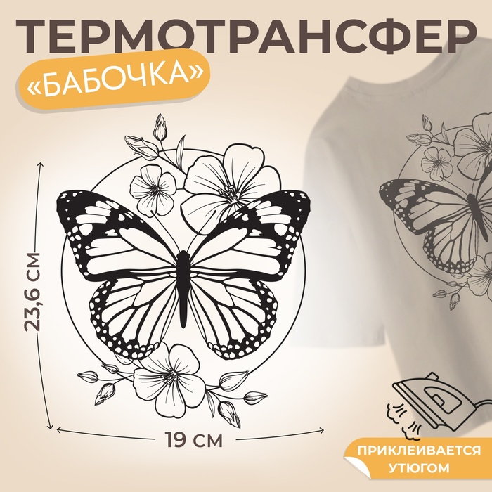 Термонаклейка «Бабочка», 19×23.6 см