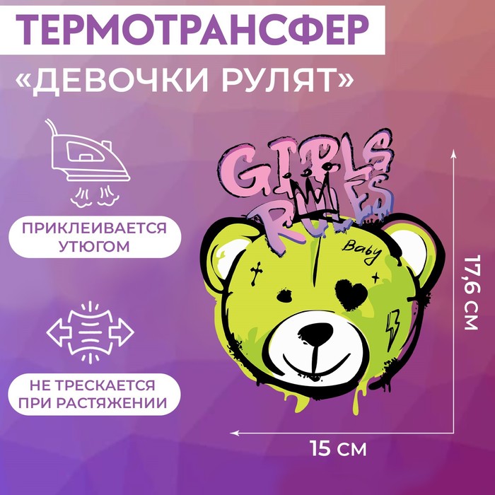 Термотрансфер «Девочки рулят», 15 × 17,6 см