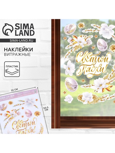 Наклейки витражные «Нежность» на пасху, 33×50.5 см