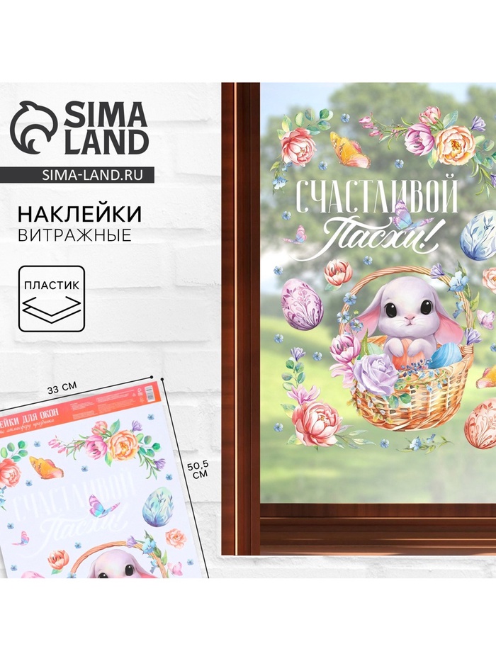 Наклейки витражные «Счастливой Пасхи!», 33×50.5 см - Фото 1