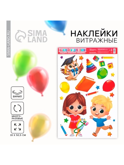 Наклейки витражные «Выпускной в детском саду», 33×50.5 см