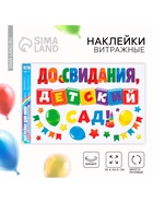 Наклейки витражные на Выпускной «До свидания, детский сад», 33×50.5 см - Фото 1