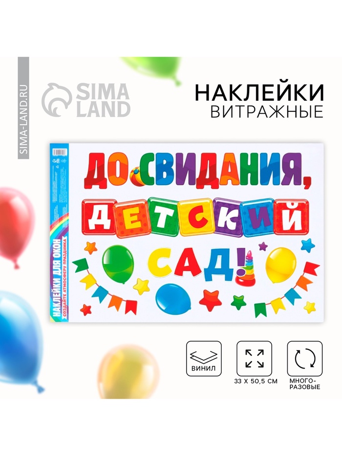 Наклейки витражные на Выпускной «До свидания, детский сад», 33×50.5 см - Фото 1