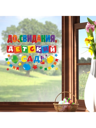 Наклейки витражные на Выпускной «До свидания, детский сад», 33×50.5 см