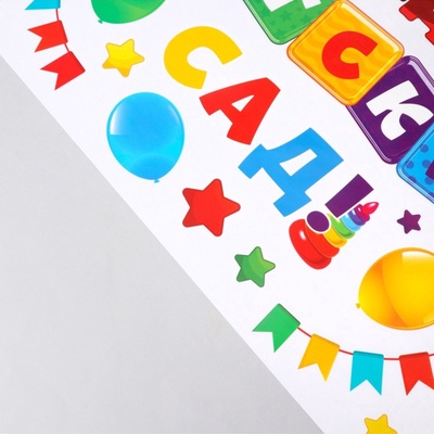 Наклейки витражные на Выпускной «До свидания, детский сад», 33×50.5 см