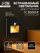 Встраиваемый светильник для лестницы с датчиком движения, 1.5 Вт, 60 Лм, 3000К, 86×86 мм, 220 В, чёрный, свечение тёплое белое - Фото 1