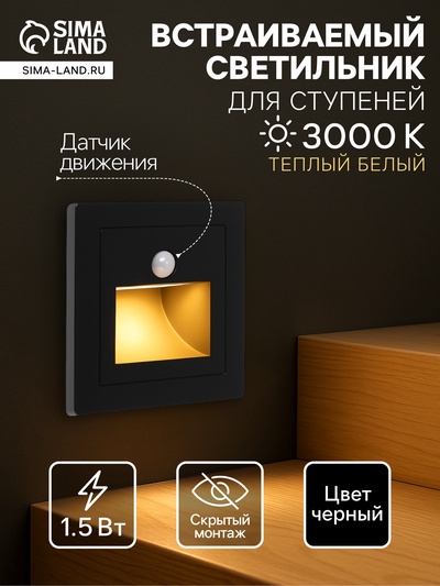 Встраиваемый светильник для лестницы с датчиком движения, 1.5 Вт, 60 Лм, 3000К, 86×86 мм, 220 В, чёрный, свечение тёплое белое