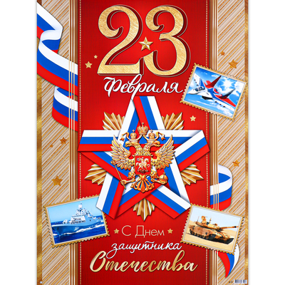Плакат "С Праздником! 23 Февраля" герб, 50,5х70 см