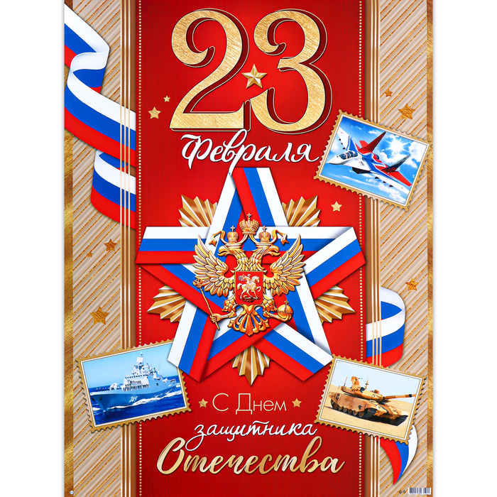 Плакат "С Праздником! 23 Февраля" герб, 50,5х70 см - Фото 1