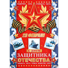Плакат "С Днём защитника Отечества!" звезда, 50,5х70 см - фото 320917654