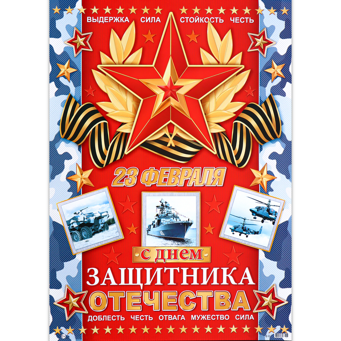 Плакат "С Днём защитника Отечества!" звезда, 50,5х70 см - Фото 1