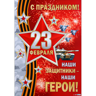 Плакат "Гордимся нашими защитниками!" танк, 50,5х70 см