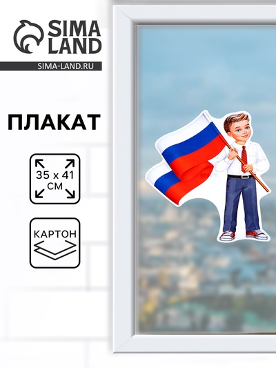 Плакат «Мальчик с флагом» 35×41 см