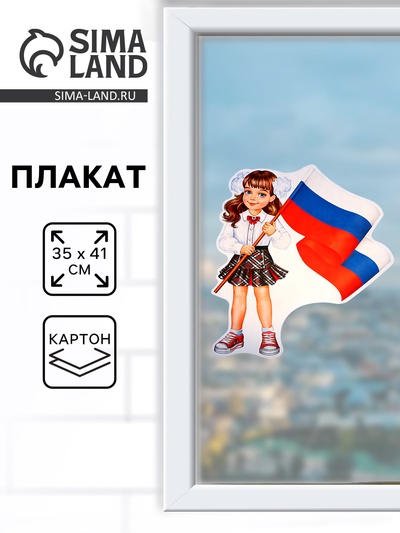 Плакат «Девочка с флагом» 35×41 см