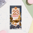 Открытка-евро «23 Февраля!» конгрев, тиснение, 12.5×19.4 см 10221378