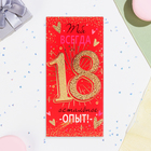 Конверт для денег "Тебе всегда 18, остальное опыт" тиснение, малиновый фон, 16,5х8,5 см - фото 23504822