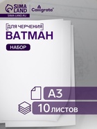 Набор ватманов чертёжных А3, 160 г/м², 10 листов - Фото 1