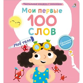 Мои первые 100 слов с окошками. Мое тело 10157747