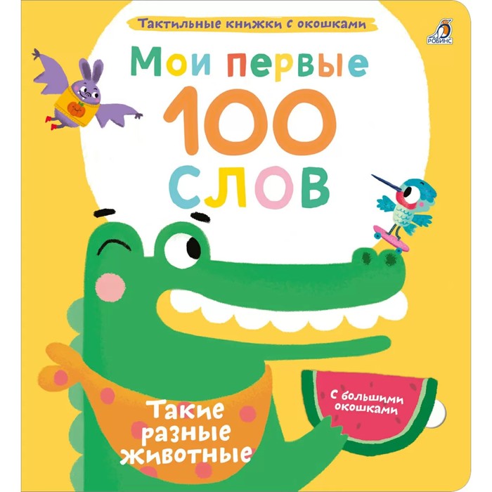 Мои первые 100 слов с окошками. Такие разные животные - Фото 1